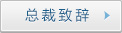 總裁致辭