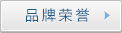 品牌榮譽(yù)