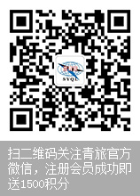 微信注冊(cè)青旅會(huì)員贈(zèng)送1500積分